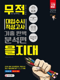 무적 대입수시 적성고사 을지대 기출 완벽 분석편(2019)